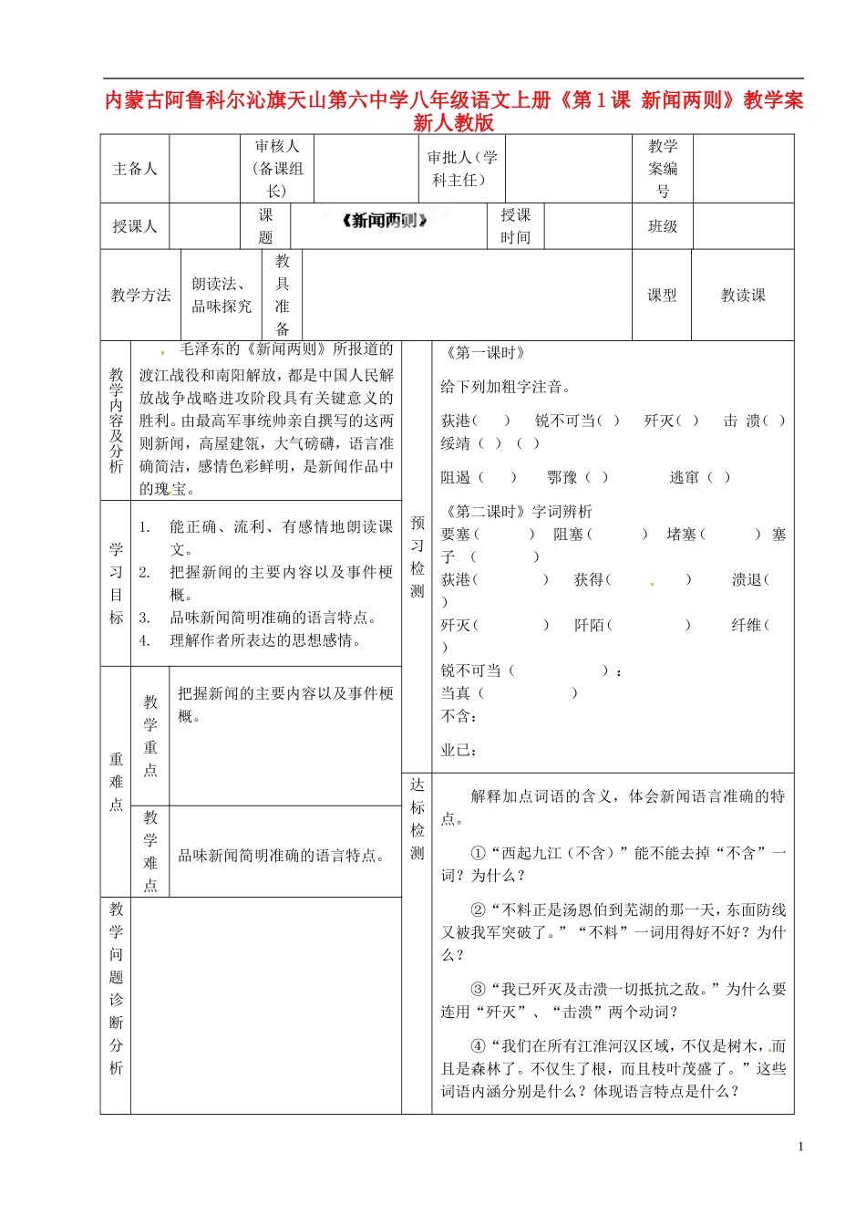 内蒙古阿鲁科尔沁旗天山第六中学八年级语文上册《第1课-新闻两则》教学案(无答案)-新人教版_第1页