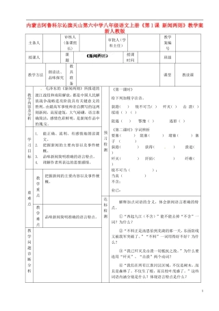 内蒙古阿鲁科尔沁旗天山第六中学八年级语文上册《第1课-新闻两则》教学案(无答案)-新人教版