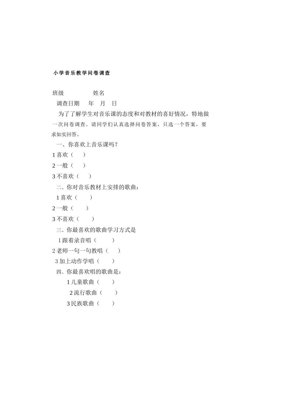 小学音乐教学问卷调查_第1页