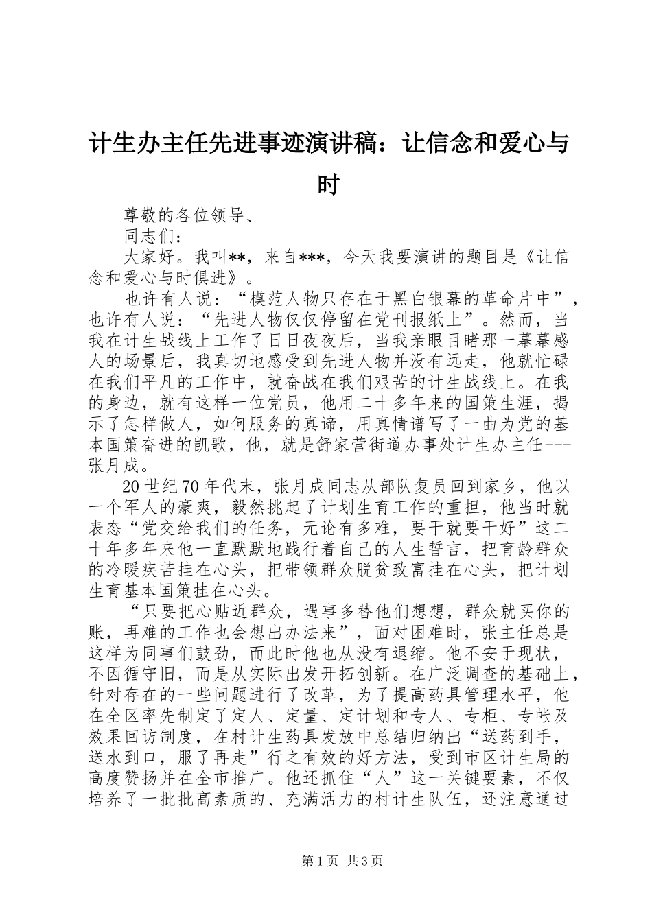 计生办主任先进事迹演讲稿范文：让信念和爱心与时_第1页