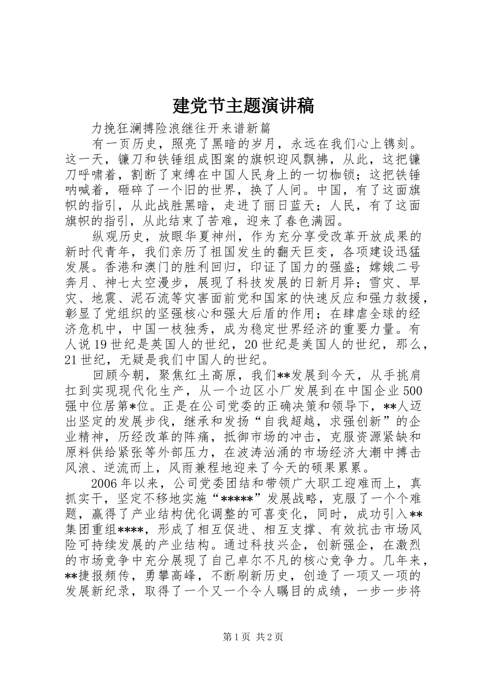 建党节主题演讲范文_第1页