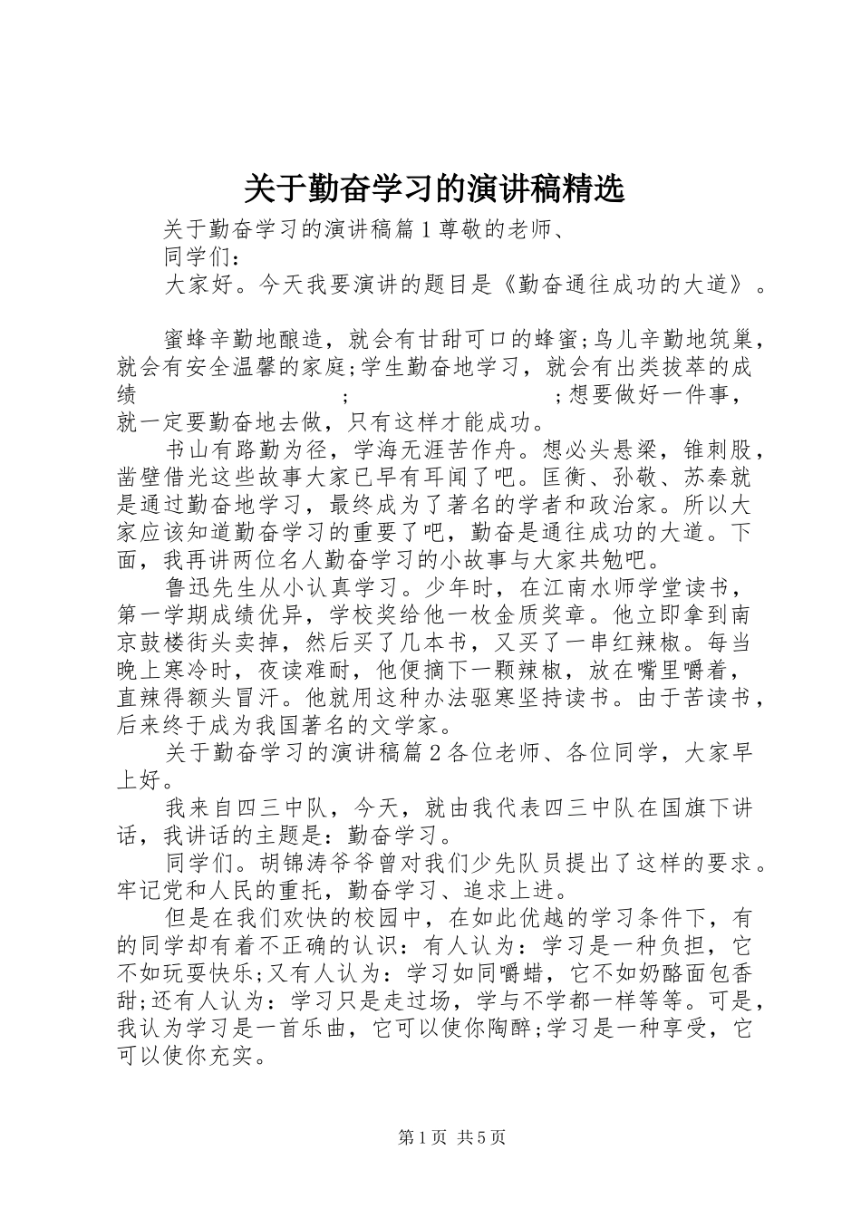 关于勤奋学习的演讲稿范文精选_第1页