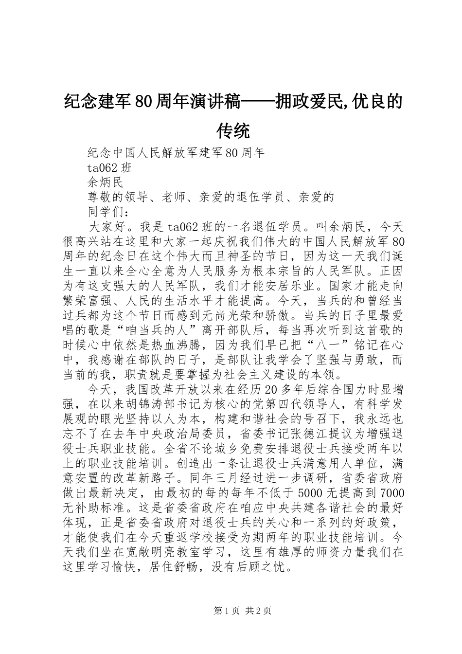 纪念建军80周年演讲——拥政爱民,优良的传统_第1页