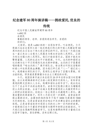 纪念建军80周年演讲——拥政爱民,优良的传统