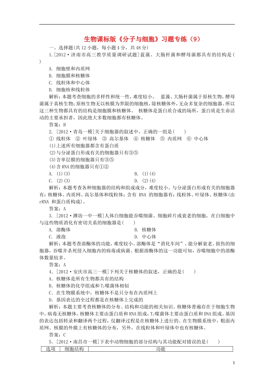 高一生物《分子与细胞》习题专练(9)课标版_第1页