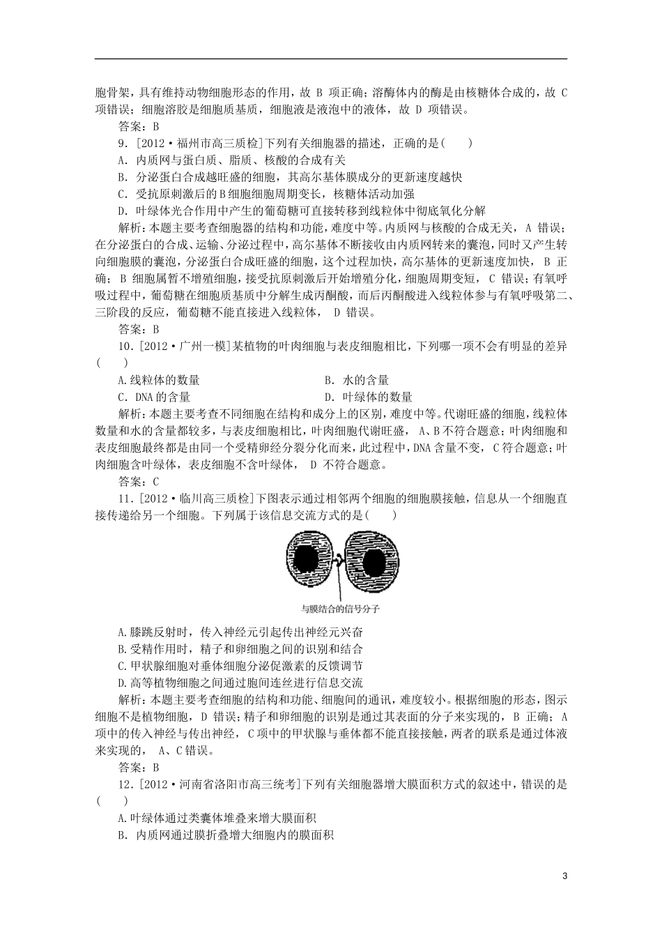 高一生物《分子与细胞》习题专练(9)课标版_第3页