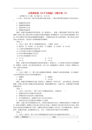 高一生物《分子与细胞》习题专练(9)课标版