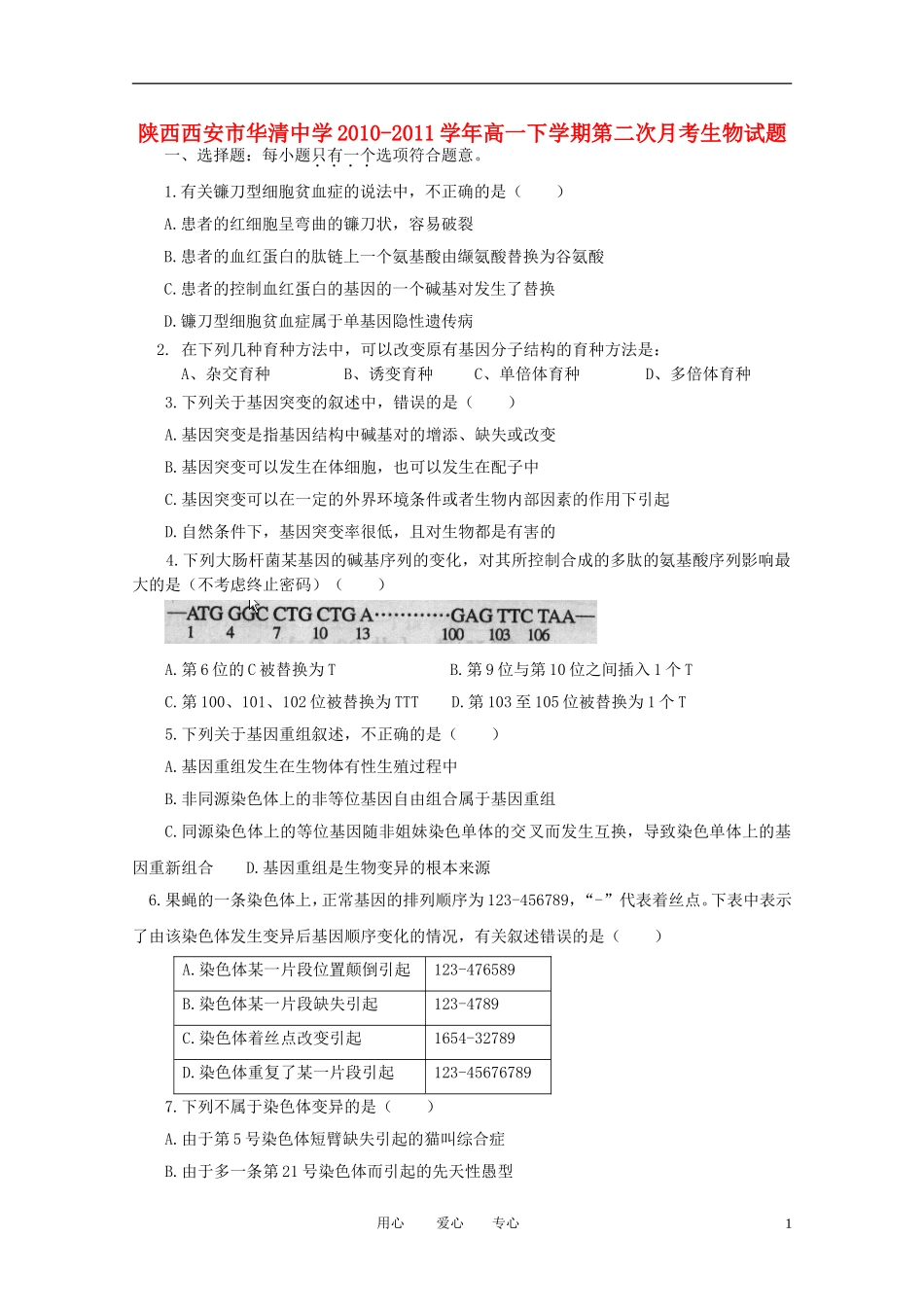 陕西省西安市华清中学2010-2011学年高一生物下学期第二次月考_第1页