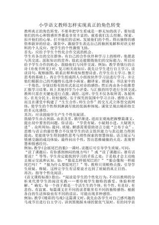 小学语文教师怎样实现真正的角色转变