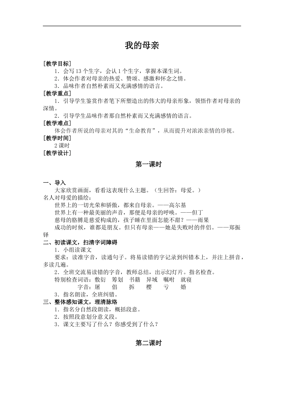 (冀教版)六年级语文下册教案-我的母亲-3_第1页