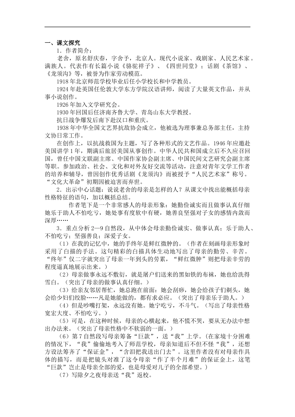 (冀教版)六年级语文下册教案-我的母亲-3_第2页