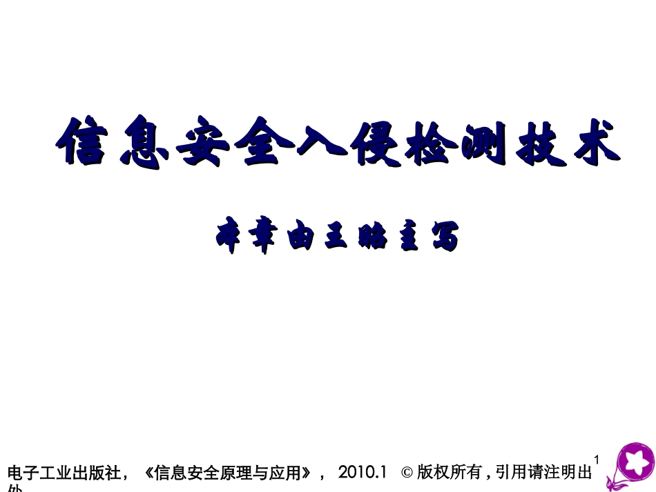 信息安全入侵检测技术_第1页