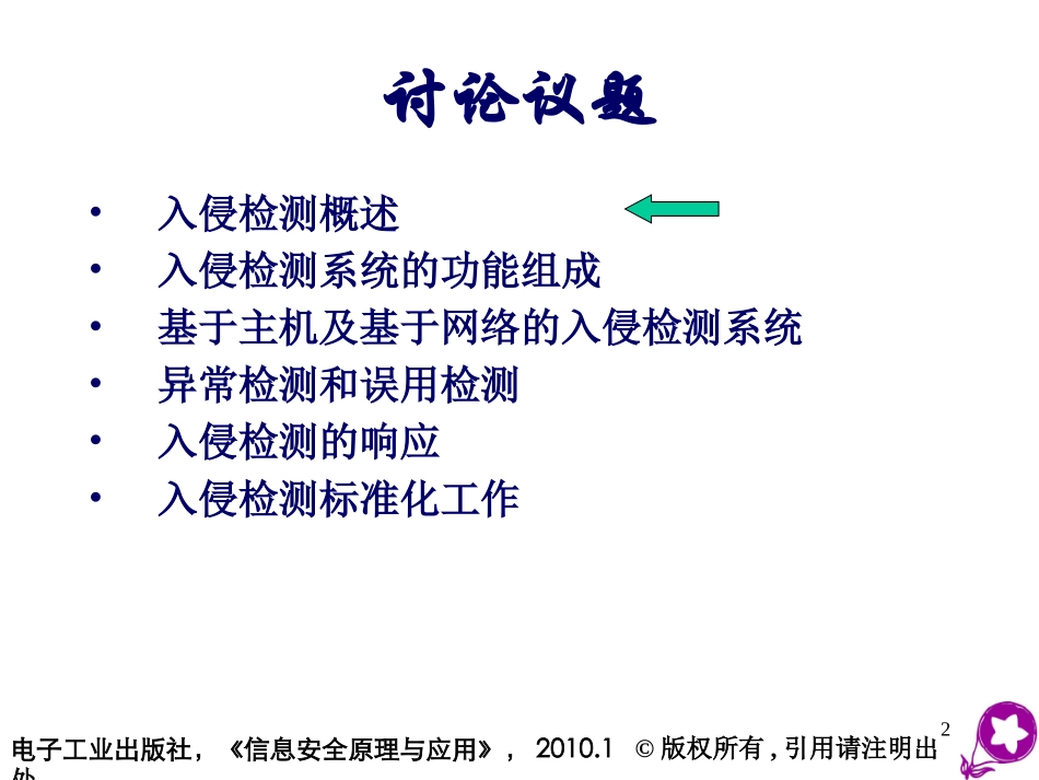 信息安全入侵检测技术_第2页