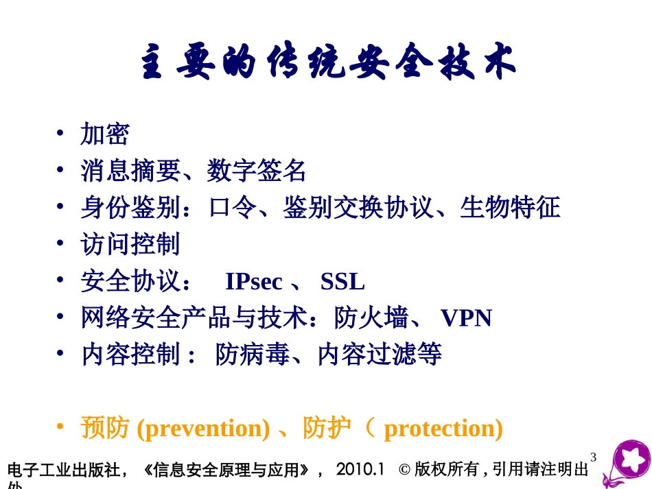 信息安全入侵检测技术_第3页