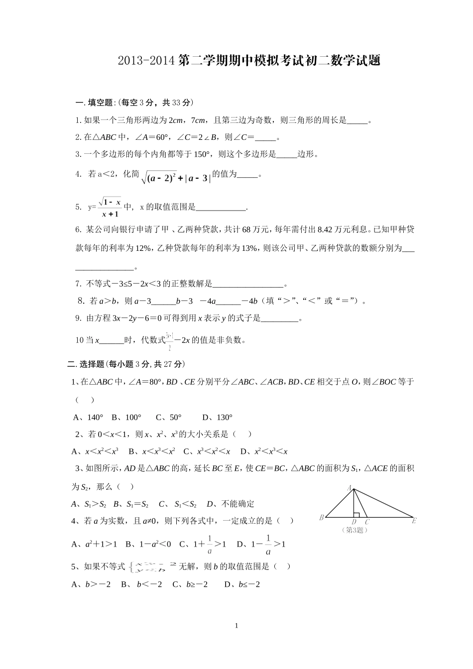 2013-2014初二下期中模拟测试_第1页