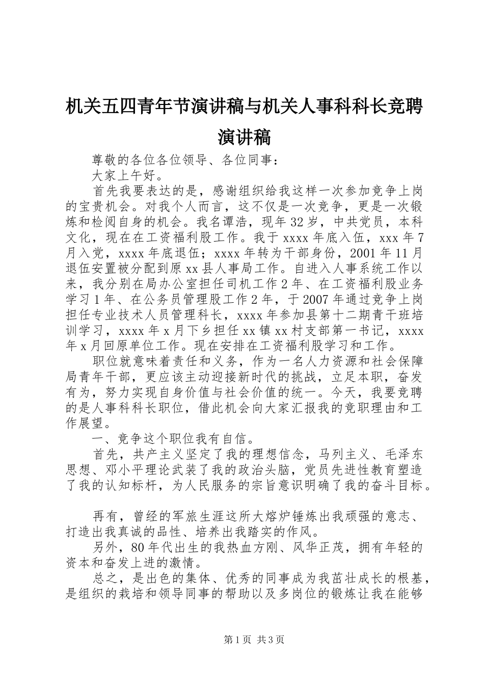 机关五四青年节演讲稿范文与机关人事科科长竞聘演讲稿范文_第1页
