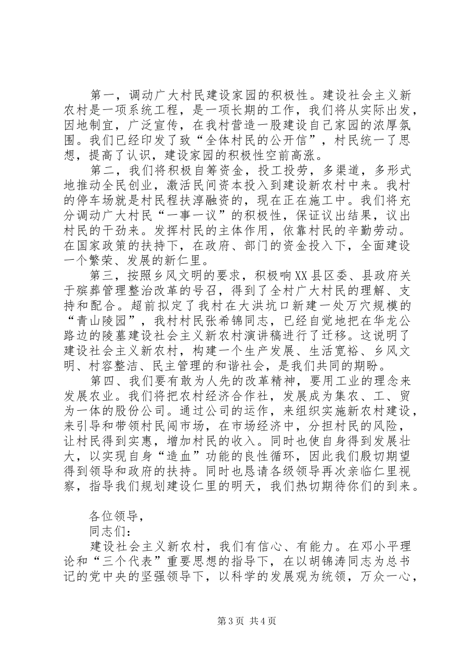 建设社会主义新农村演讲稿范文_1_第3页