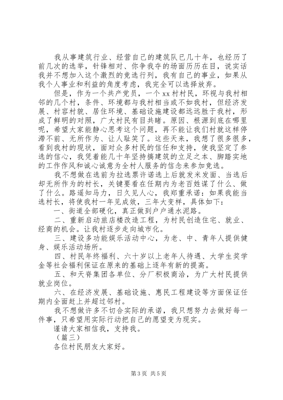 竞选村长演讲稿范文合集_第3页