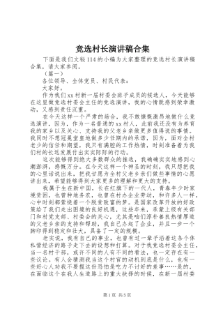 竞选村长演讲稿范文合集