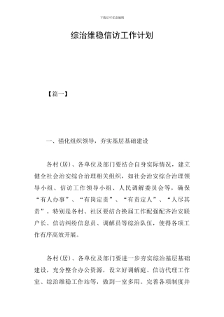 综治维稳信访工作计划