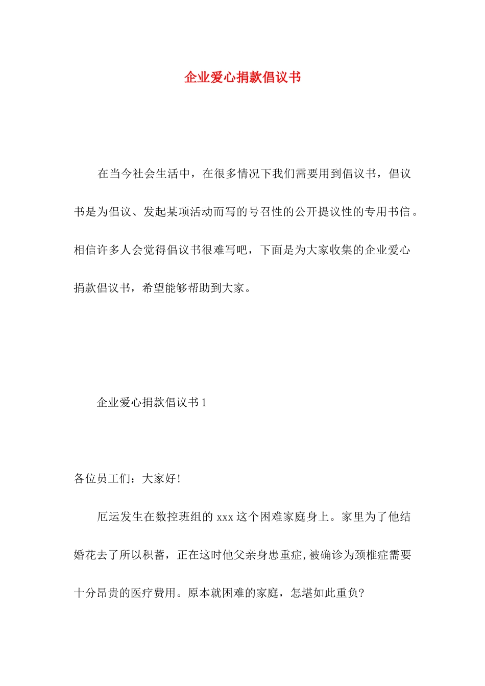 企业爱心捐款倡议书 (2)_第1页