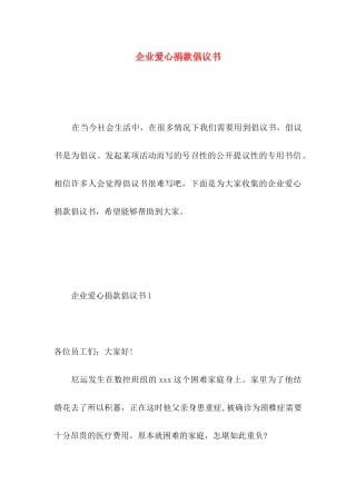 企业爱心捐款倡议书 (2)