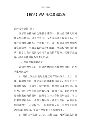 【精华】课外活动总结四篇