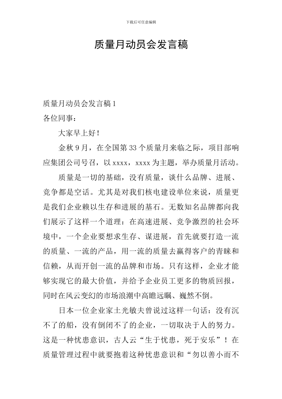 质量月动员会发言稿_第1页