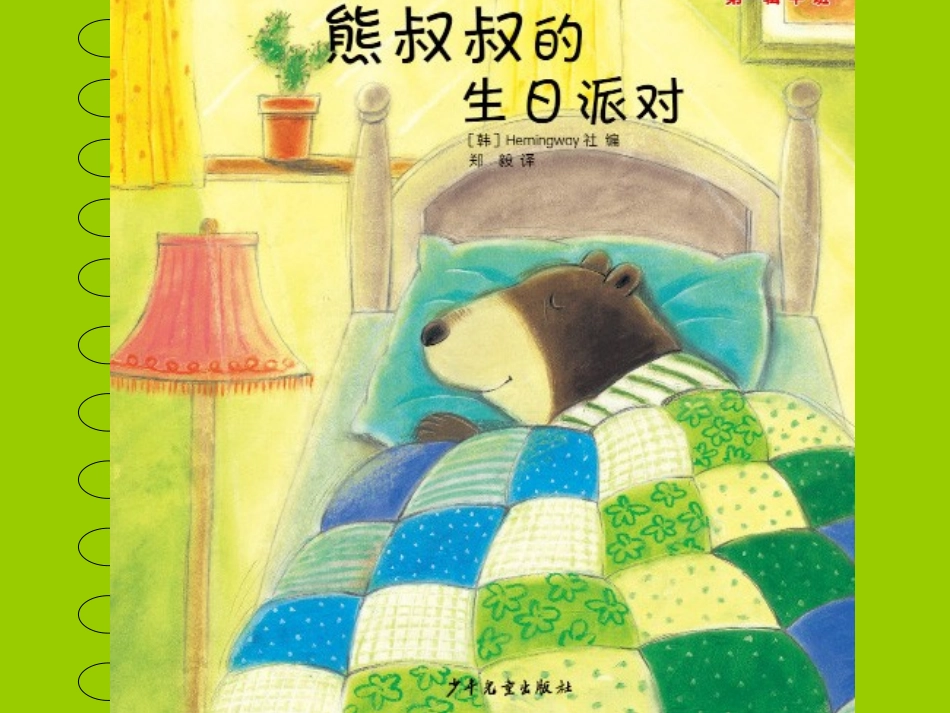 绘本阅读《熊叔叔的生日派对》_第1页