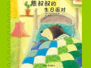 绘本阅读《熊叔叔的生日派对》