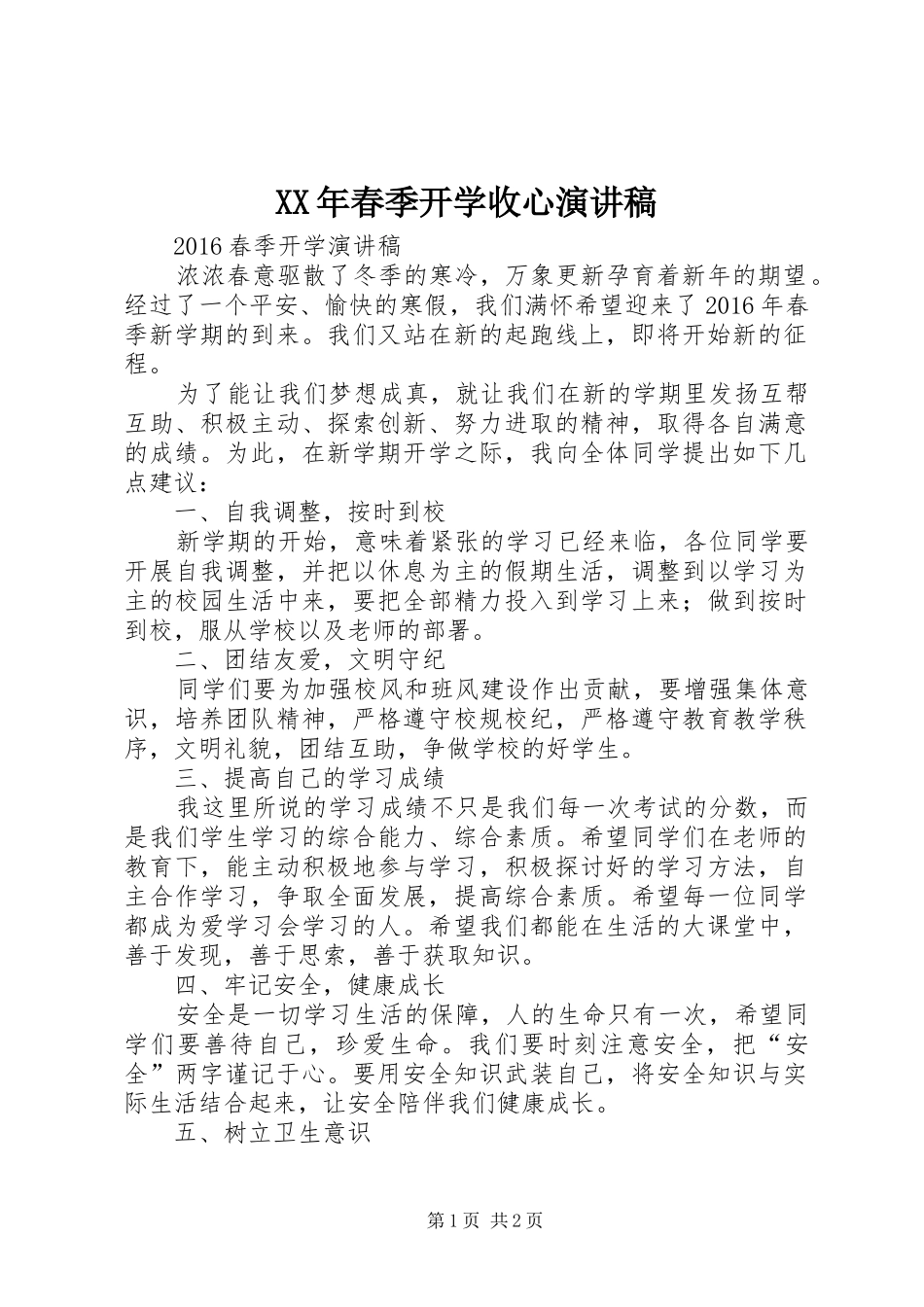 XX年春季开学收心演讲范文_第1页