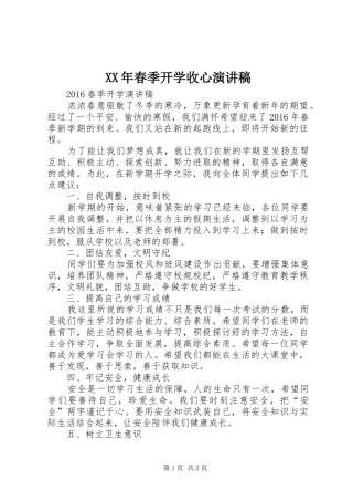 XX年春季开学收心演讲范文