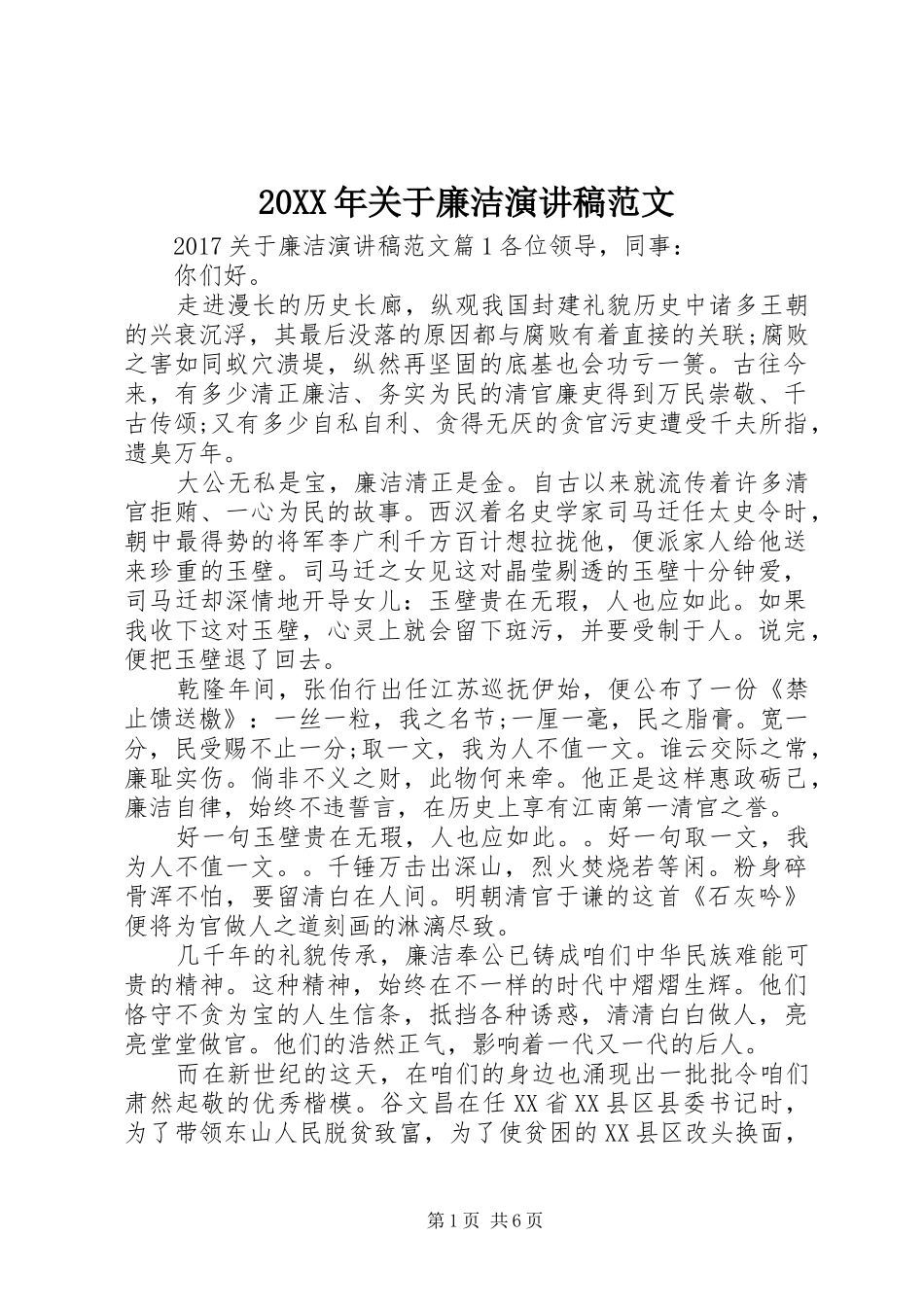 20XX年关于廉洁演讲范文_第1页