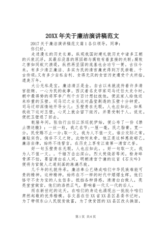 20XX年关于廉洁演讲范文