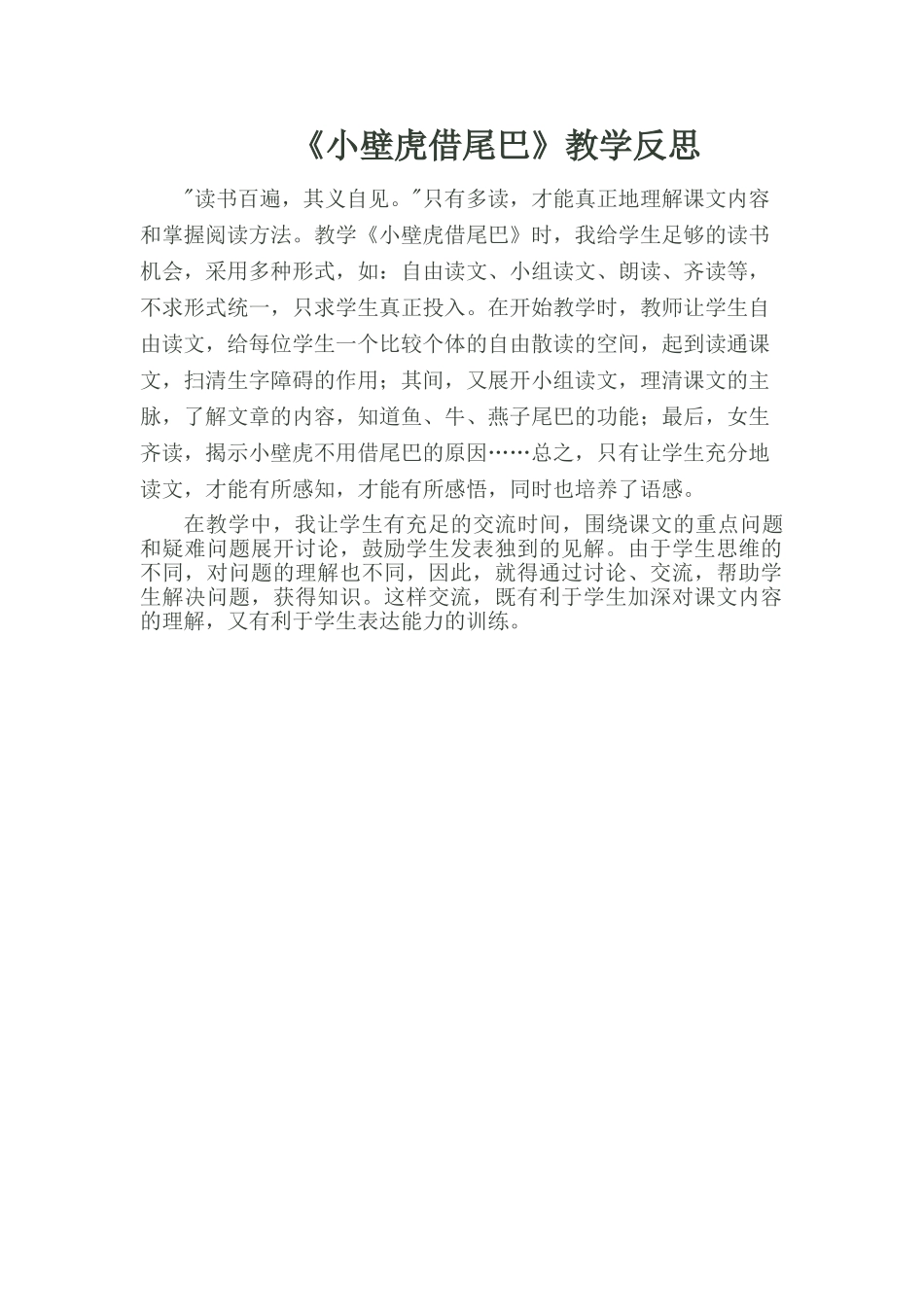 (部编)人教语文2011课标版一年级下册21小壁虎借尾巴教学反思_第1页