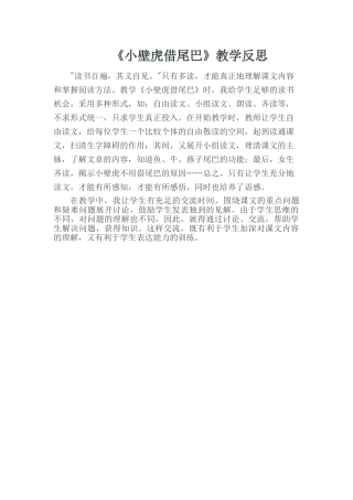 (部编)人教语文2011课标版一年级下册21小壁虎借尾巴教学反思