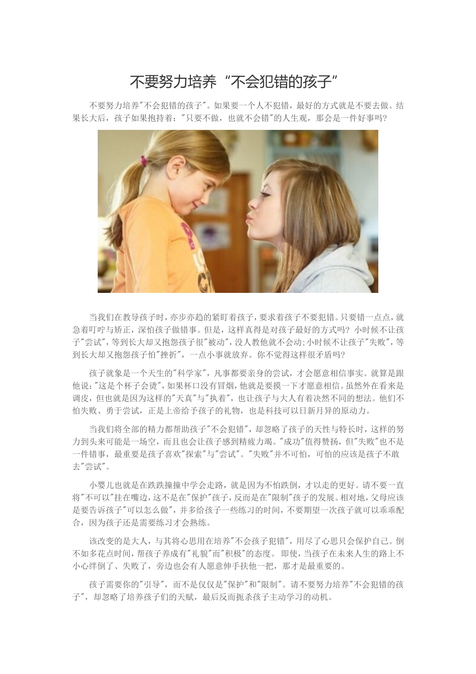 不要努力培养“不会犯错的孩子”_第1页