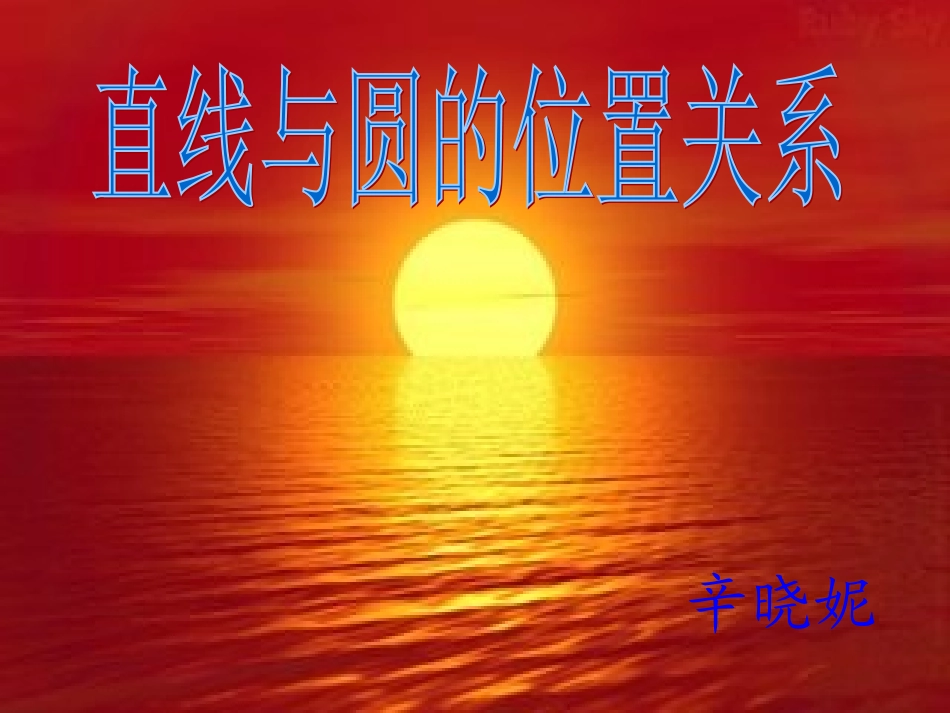 直线和圆位置关系课件_第1页