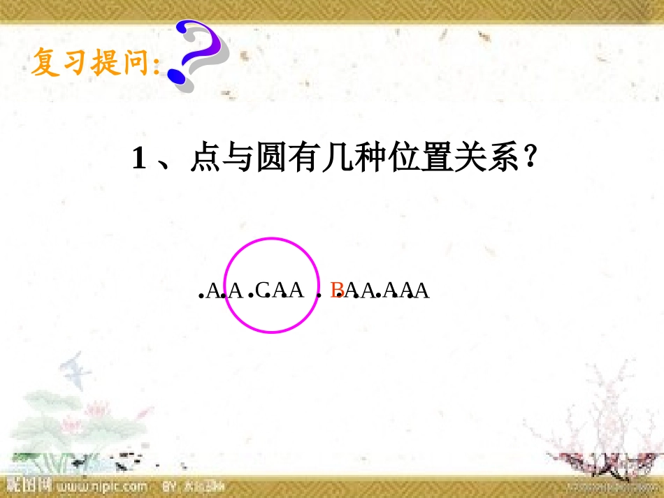 直线和圆位置关系课件_第2页