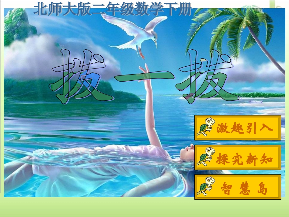 (北师大版)二年级数学下册课件_拨一拨1_第1页