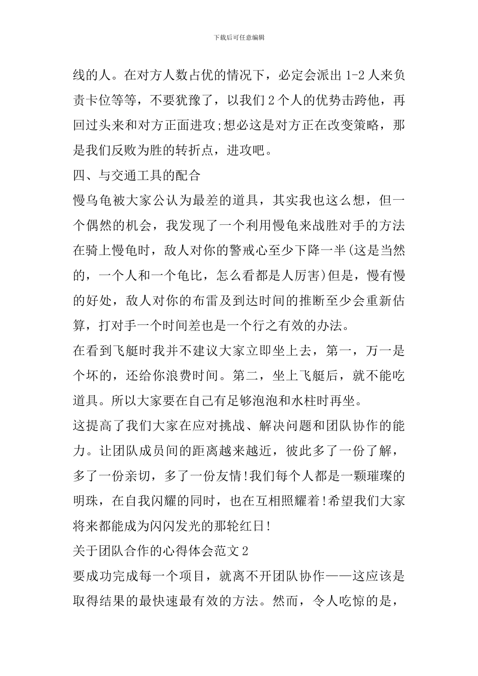 2024关于团队合作的心得体会范文_第3页