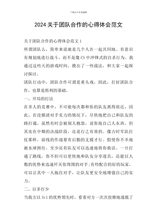 2024关于团队合作的心得体会范文