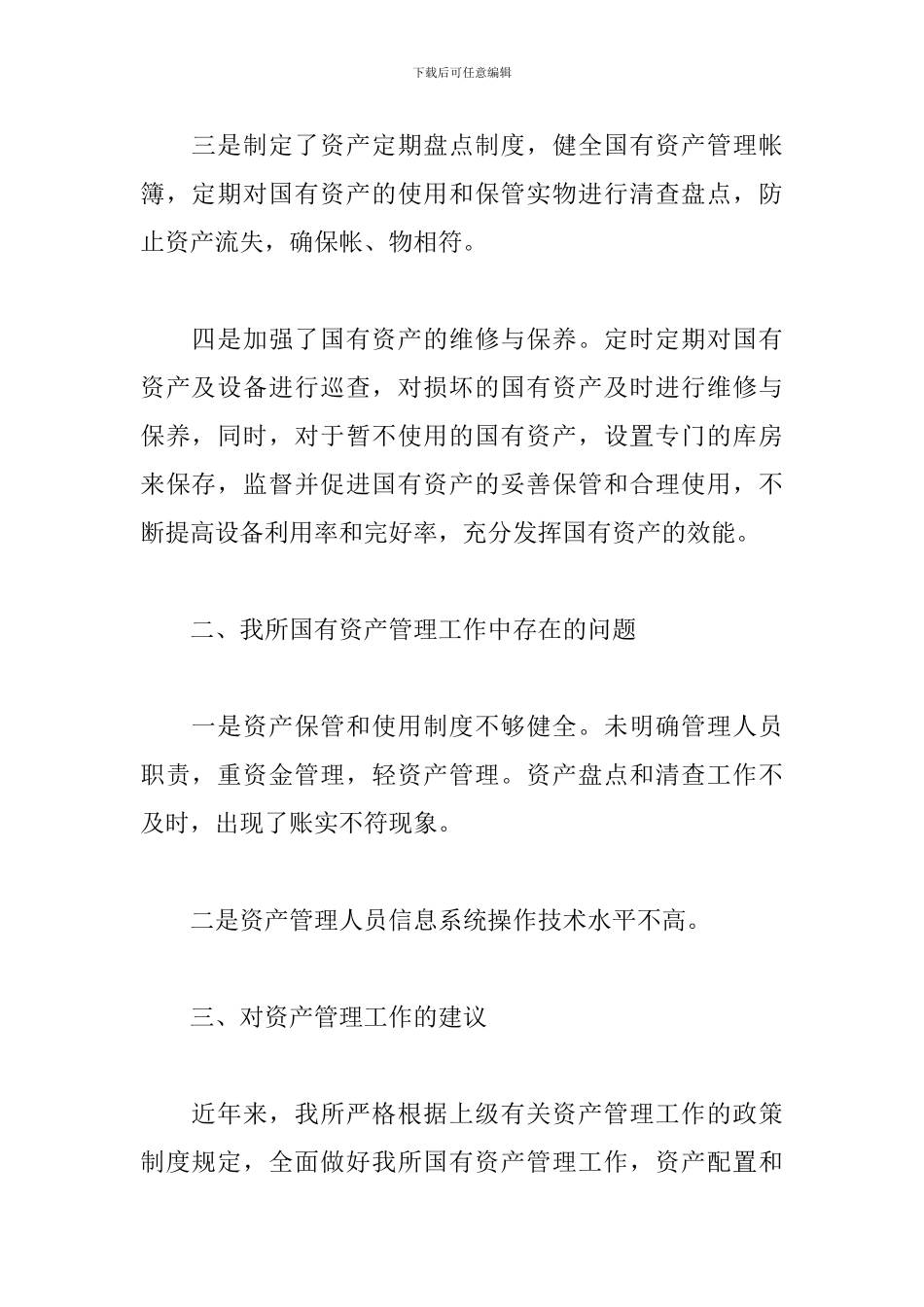 国有资产管理工作汇报3篇合集_第2页