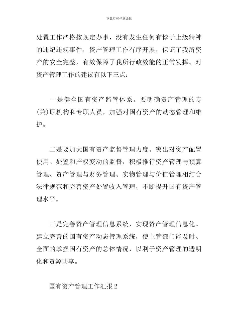 国有资产管理工作汇报3篇合集_第3页