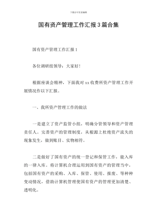 国有资产管理工作汇报3篇合集