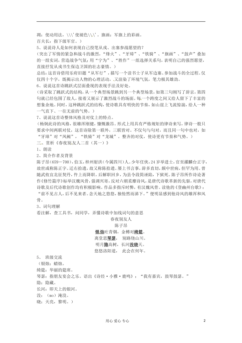 江苏省常州市安家中学高二语文-《从军行-春夜别友人》教案_第2页