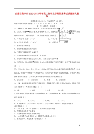 内蒙古集宁市2012-2013学年高二化学上学期期末考试试题新人教版