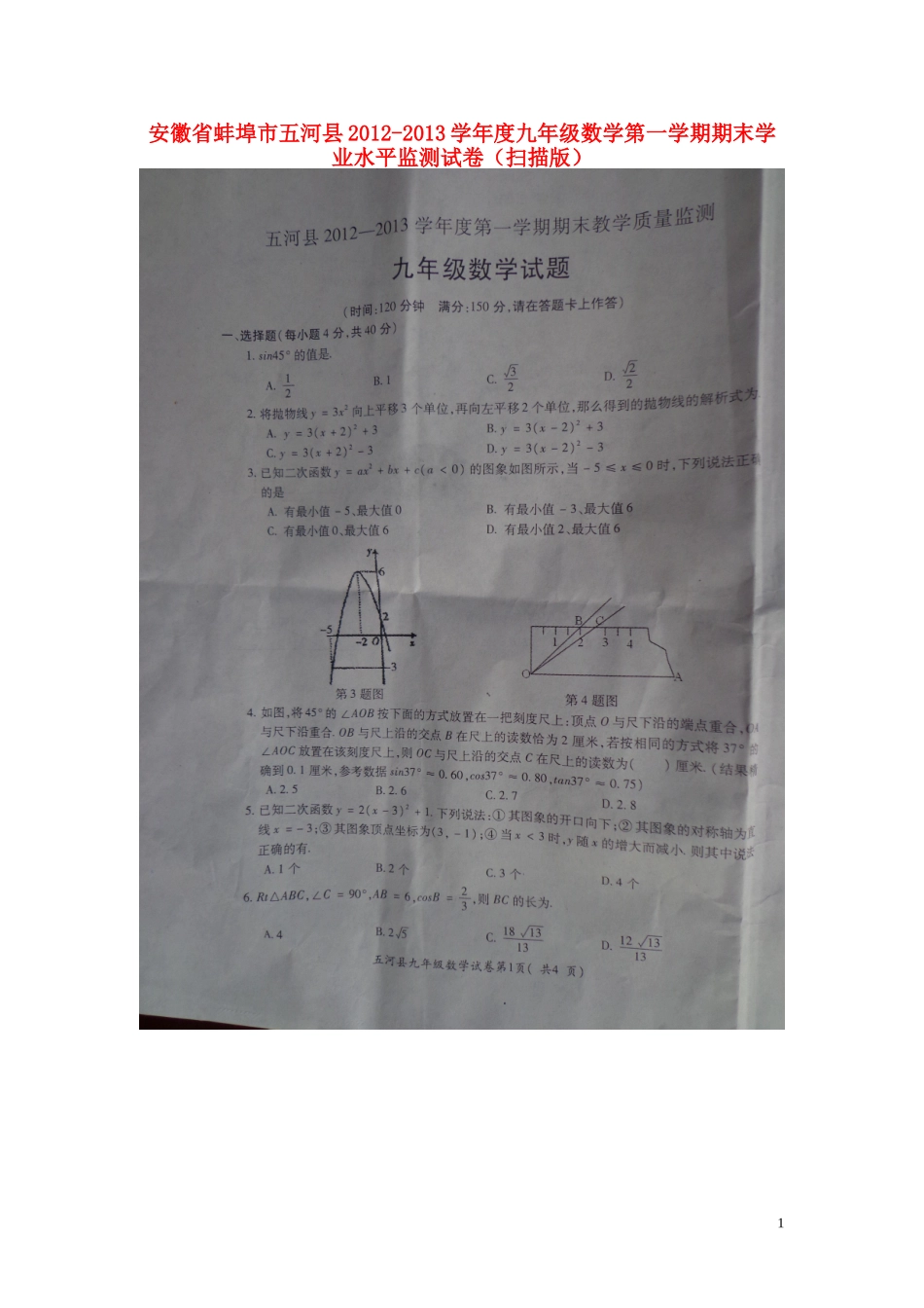 安徽省蚌埠市五河县2012-2013学年度九年级数学第一学期期末学业水平监测试卷(扫描版)_第1页
