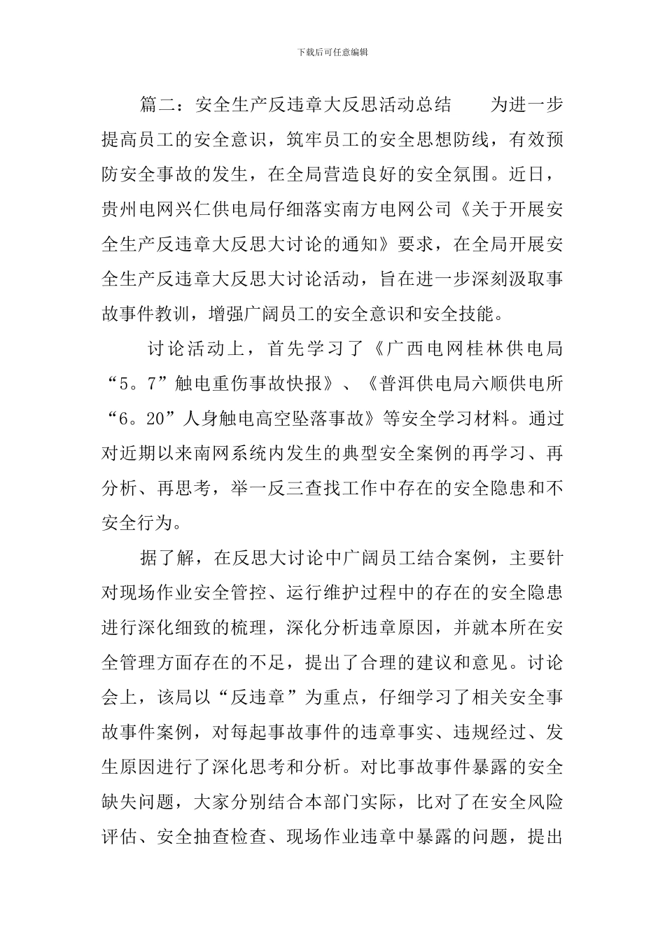 安全生产反违章大反思活动总结三篇_第3页
