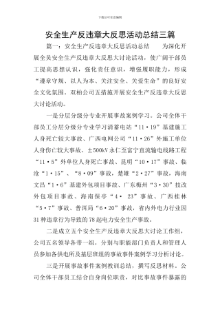 安全生产反违章大反思活动总结三篇